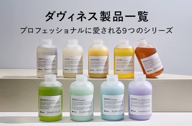 ダヴィネス製品ラインナップ