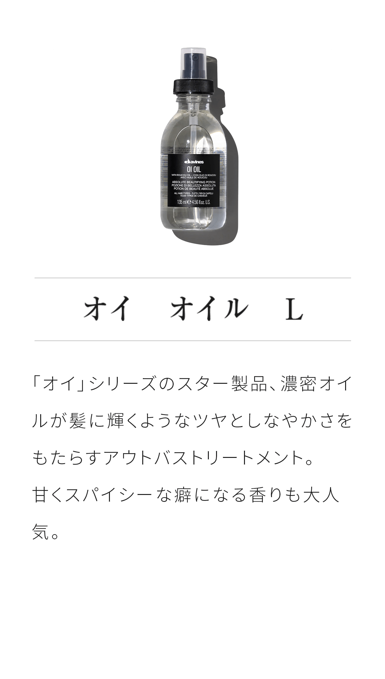 ダヴィネス「OI(オイ)」シリーズ | サロン帰りの理想のツヤ髪に